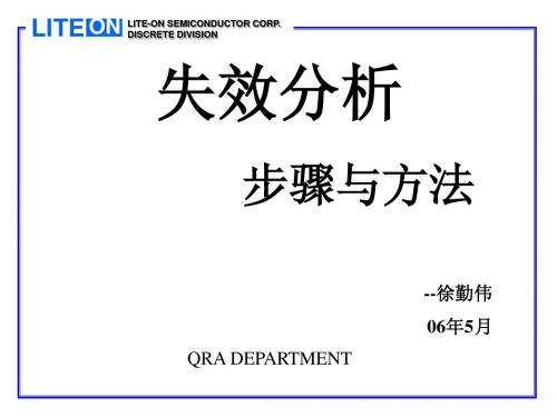 失效分析讲义