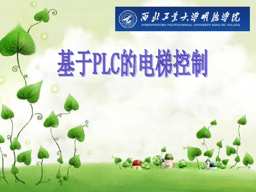 基于PLC的电梯控制答辩稿