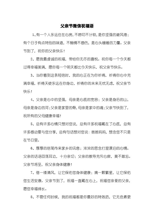 父亲节微信祝福语