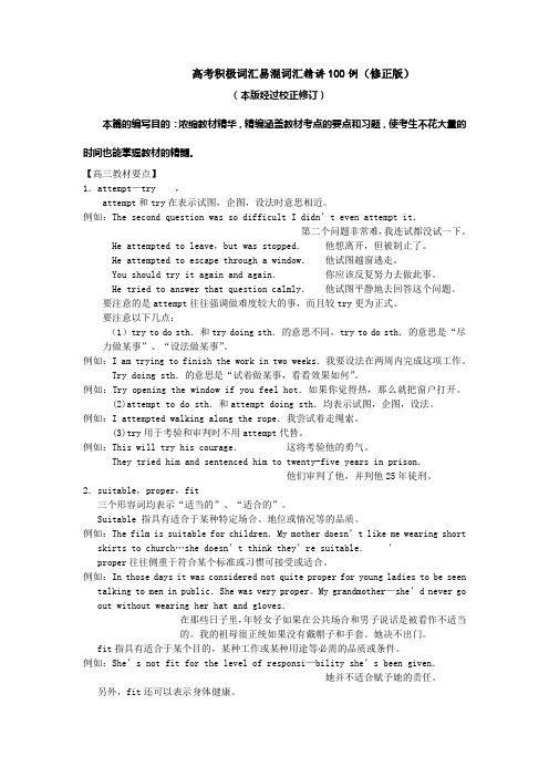 高考积极词汇易混词汇精讲100例(修正版)