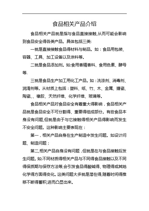 食品相关产品介绍