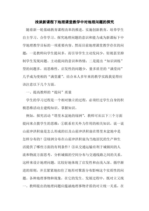 新课程下地理课堂教学中对地理问题论文
