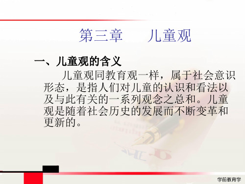 第三章  儿童观