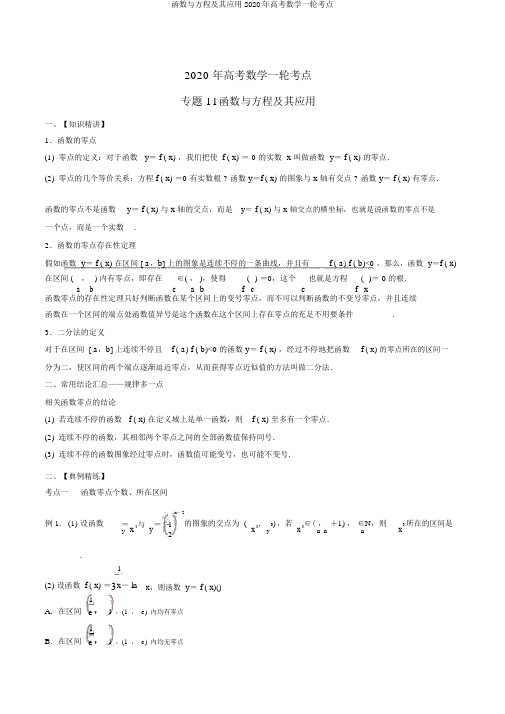 函数与方程及其应用2020年高考数学一轮考点