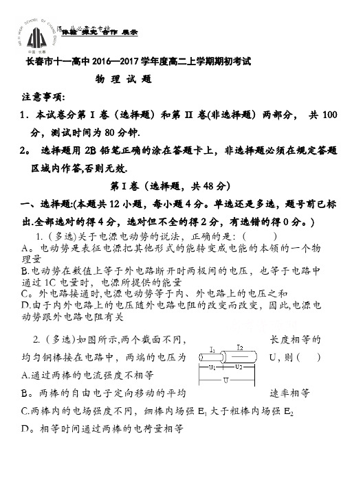 吉林省长春市十一高中2016-2017学年高二上学期期初考试试题 物理 含答案