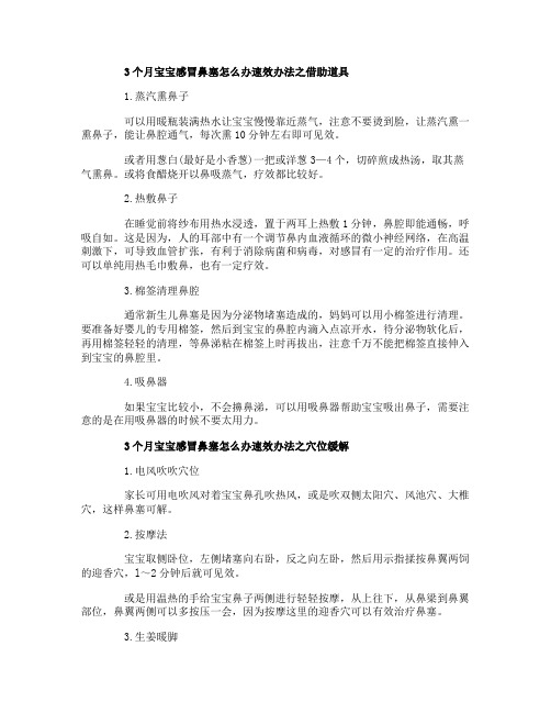 3个月宝宝感冒鼻塞怎么办速效办法