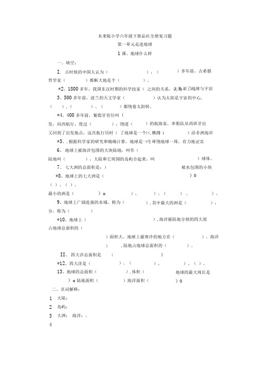 六年级下册品德与社会复习题.doc