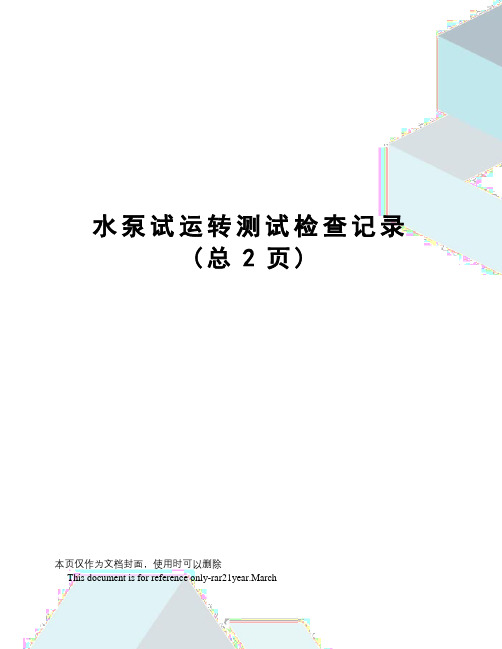 水泵试运转测试检查记录