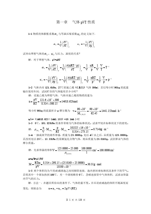 《物理化学》第六版全册天津大学答案