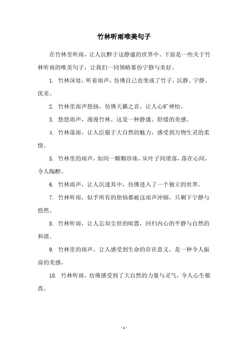 竹林听雨唯美句子