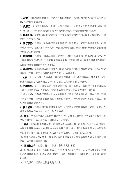 国际结算复习资料1