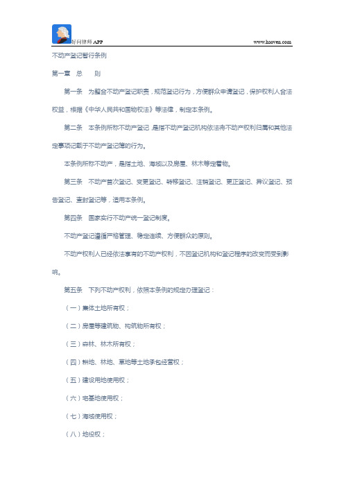 不动产登记暂行条例(国务院令656号)全文