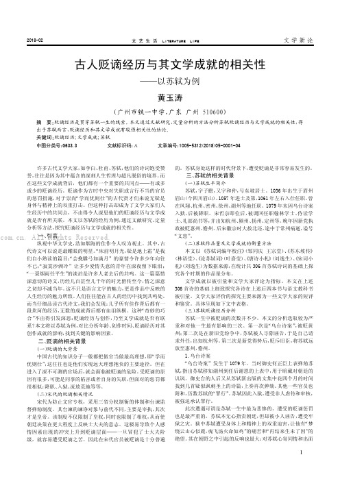 古人贬谪经历与其文学成就的相关性--以苏轼为例