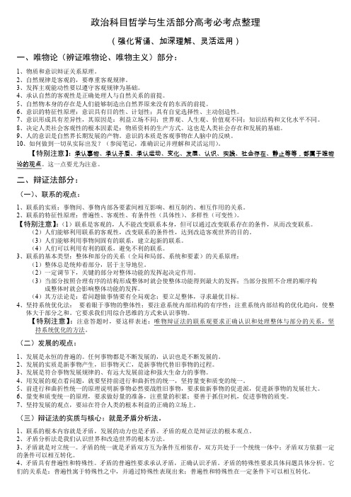 政治科目哲学与生活部分高考必考点整理