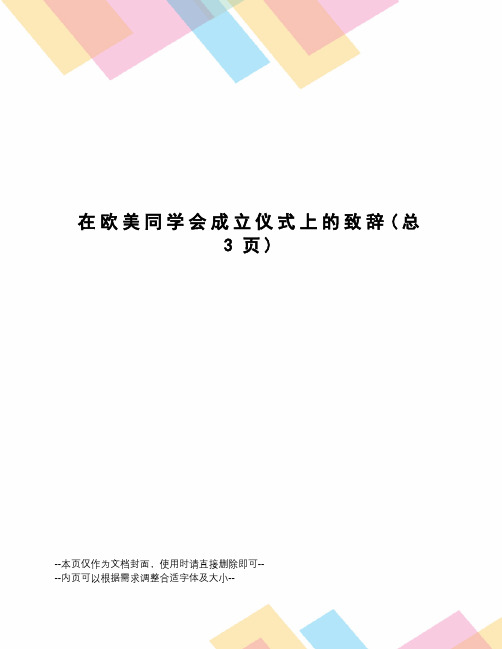 在欧美同学会成立仪式上的致辞