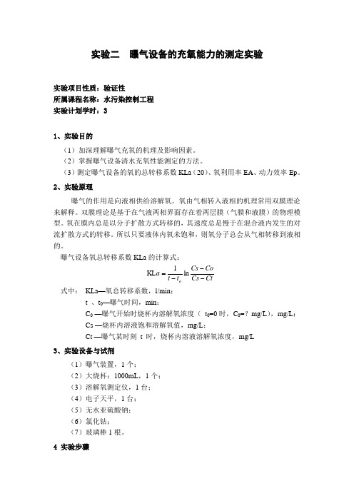实验二  曝气设备充氧能力的测定实验