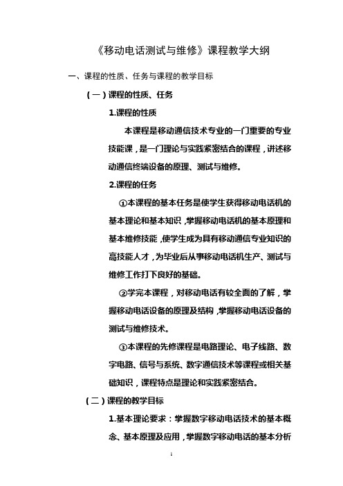 《移动电话测试与维修》课程教学大纲