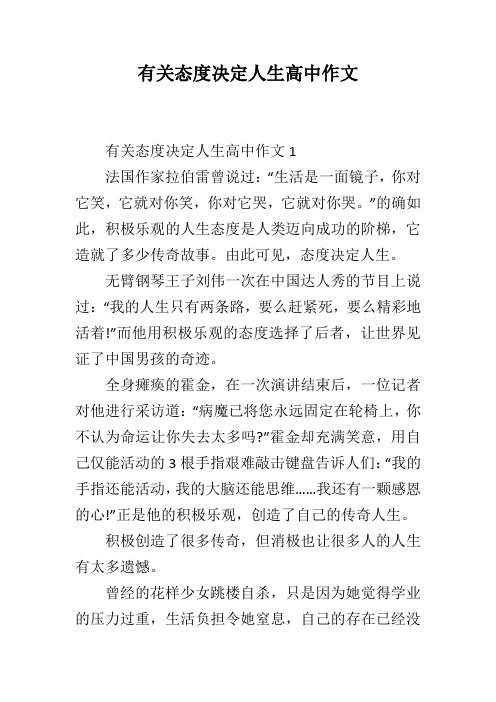 有关态度决定人生高中作文