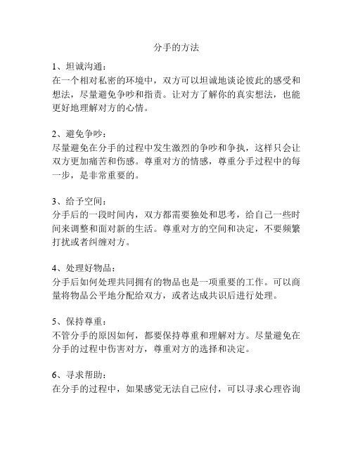 分手的方法