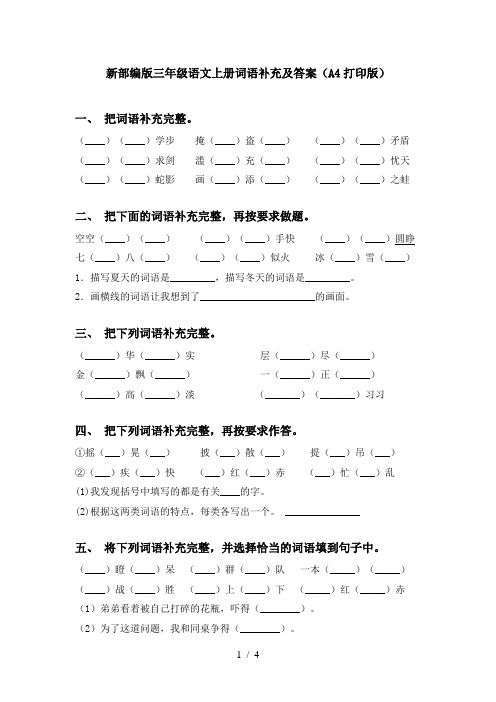 新部编版三年级语文上册词语补充及答案(A4打印版)