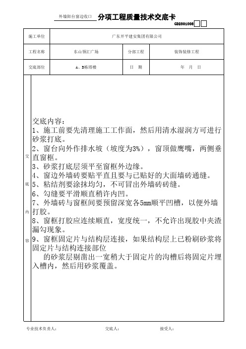 外墙阳台窗边收口技术交底