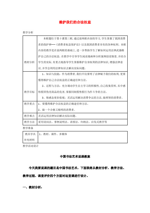 八年级道德与法治上册第三单元法律在我心中第十课维护消费者权利(维护我们的合法权益)教案人民版