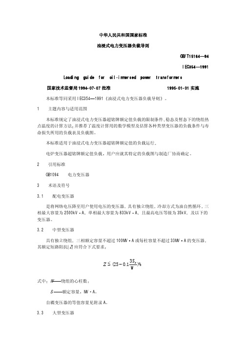 GBT15164-94 油浸式电力变压器负载导则