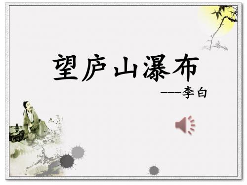 人教版二年级上册第八课《望庐山瀑布》PPT课件
