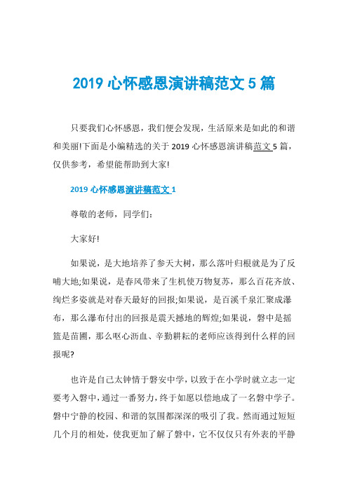 2019心怀感恩演讲稿范文5篇