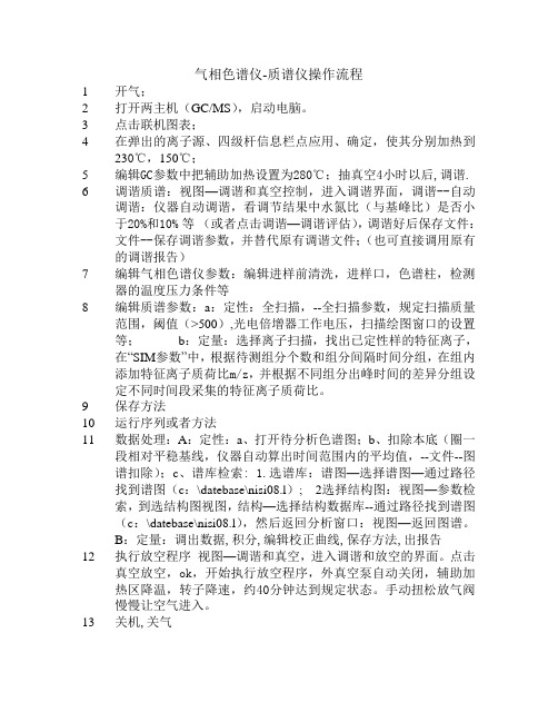 气质联用操作流程