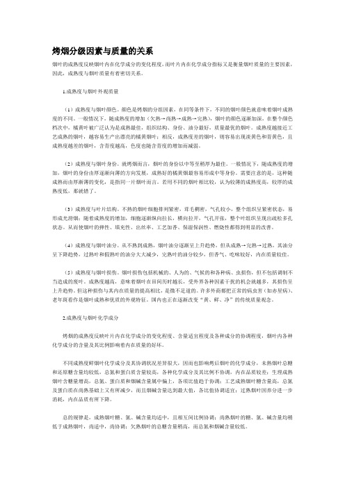 烤烟分级因素与质量的关系