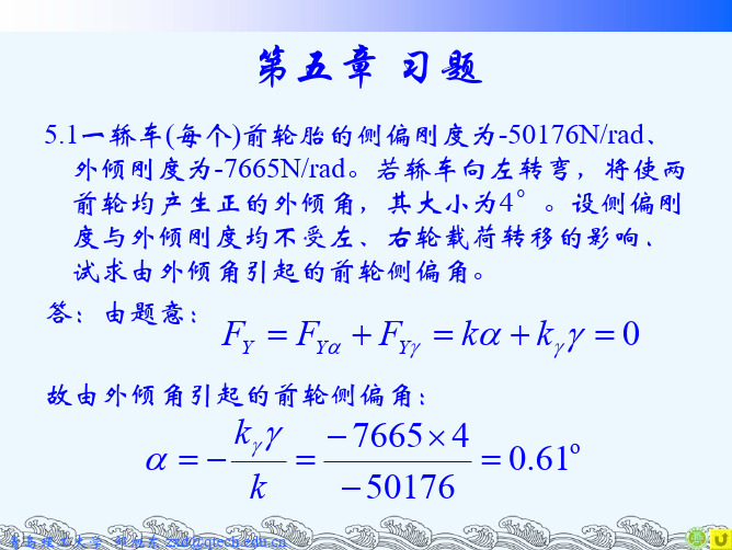 汽车理论第三版第五章习题答案
