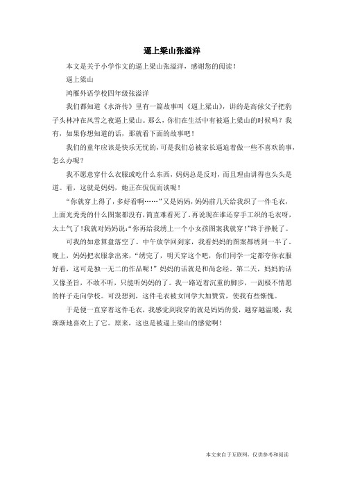 逼上梁山张溢洋_小学作文