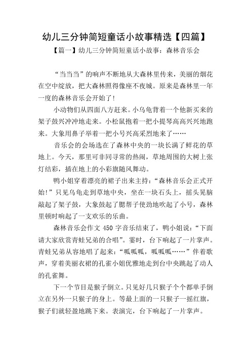 幼儿三分钟简短童话小故事精选【四篇】