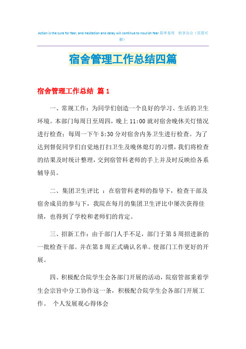 2021年宿舍管理工作总结四篇