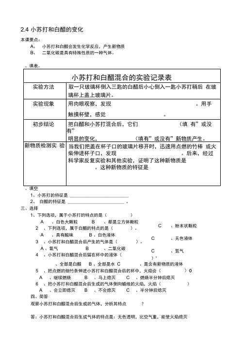 2.4教科版六年级科学下册第二单元第四课小苏打和白醋的变化课后巩固作(后附答案)