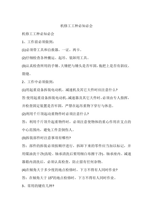 机修工工种必知必会