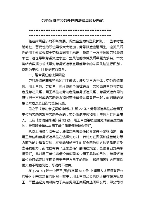 劳务派遣与劳务外包的法律风险及防范