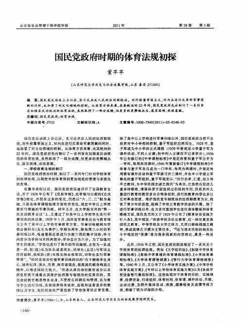 国民党政府时期的体育法规初探