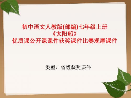 初中语文人教版(部编)七年级上册《太阳船》优质课公开课课件获奖课件比赛观摩课件