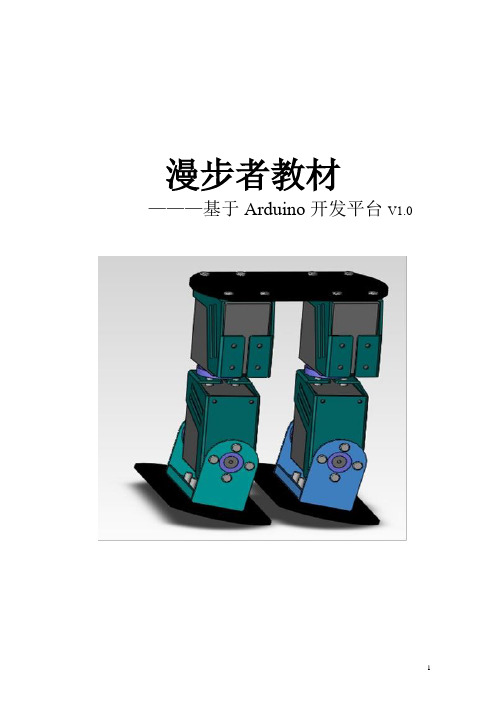 arduino漫步者教材