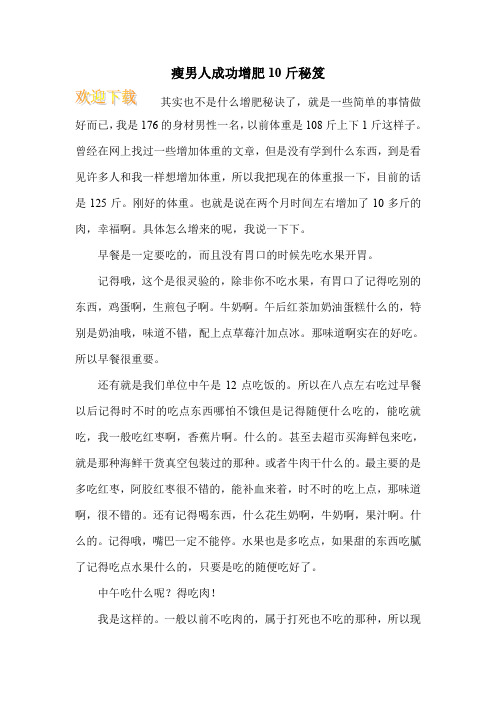 瘦男人成功增肥10斤秘笈