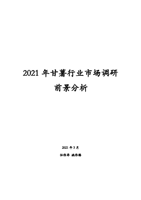 2021年甘薯行业市场调研前景分析