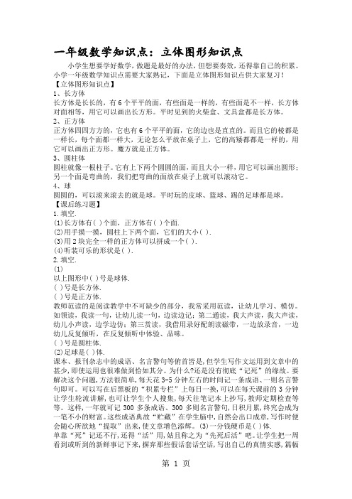 一年级数学知识点：立体图形知识点