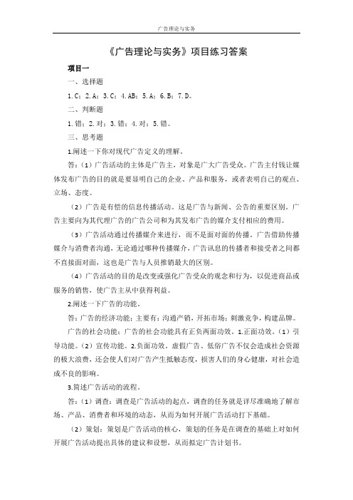 《广告理论与实务》项目练习答案