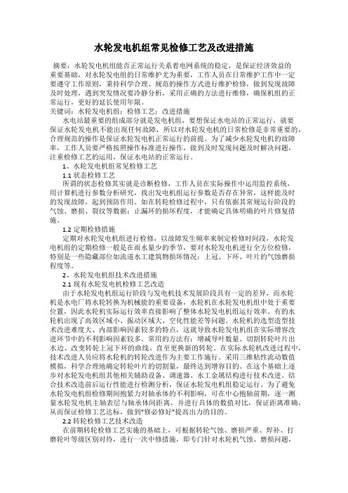 水轮发电机组常见检修工艺及改进措施