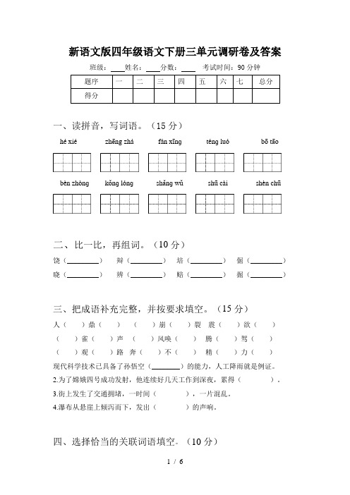 新语文版四年级语文下册三单元调研卷及答案
