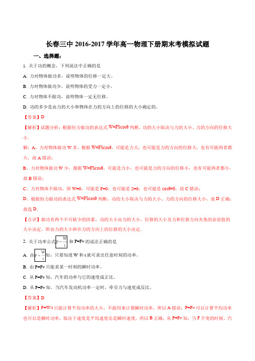 吉林省长春市长春第三中学2016-2017学年高一下学期期末考模拟物理试题(解析版)