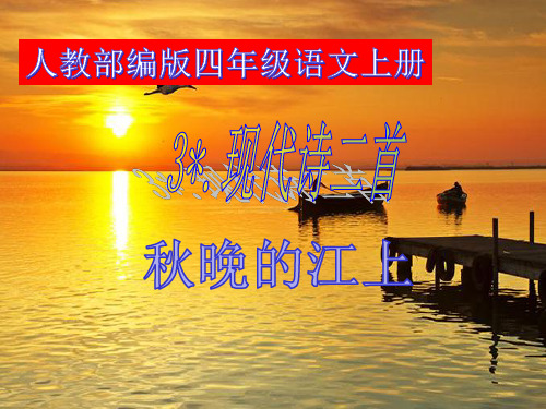 人教部编版四年级上册语文课件3.现代诗二首 秋江的晚上(共16张PPT)