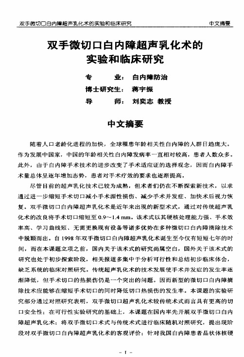 双手微切口白内障超声乳化术的实验及临床研究